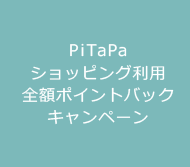 PiTaPaショッピング利用 全額ポイントバックキャンペーン