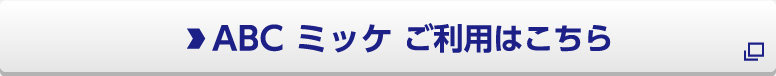 ABC ミッケのご利用はこちら