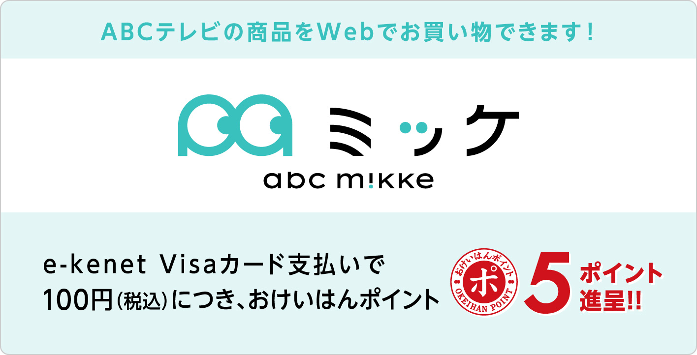 ABCミッケご利用でおけいはんポイントがたまります。