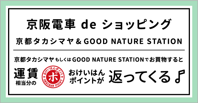 電車deショッピング&京都タカシマヤ&GOOD NATURE STATION