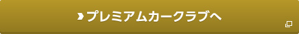 京阪電車ホームページ内 専用サイト「プレミアムカークラブ」へ