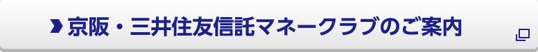 京阪・三井住友信託マネークラブのWebサイトへ