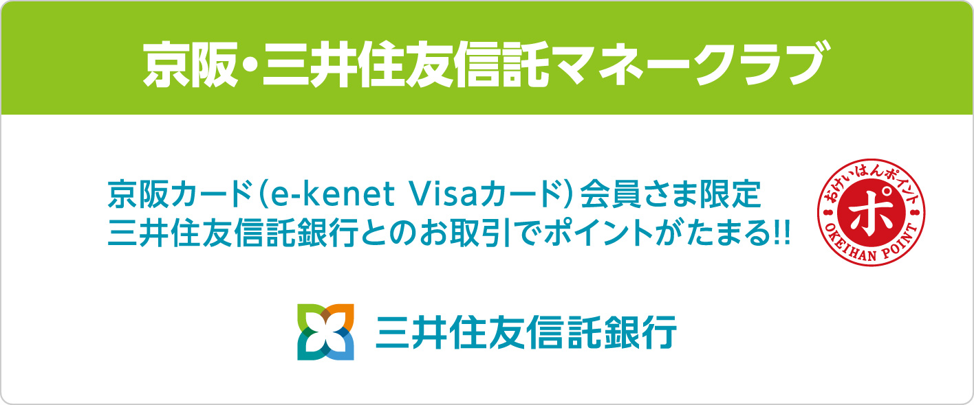 京阪・三井住友信託マネークラブでおけいはんポイントがたまります。