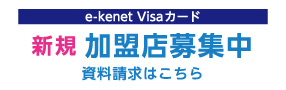 e-kenet Visaカード　新規 加盟店募集中　資料請求はこちら
