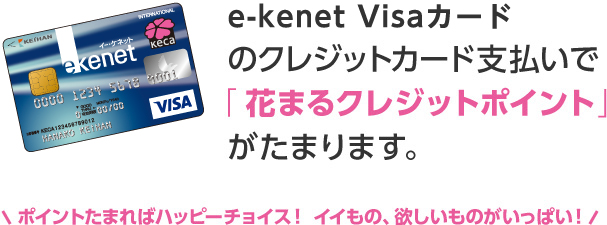 e-kenet Visaカードのクレジットカード支払いで「花まるクレジットポイント」がたまります。