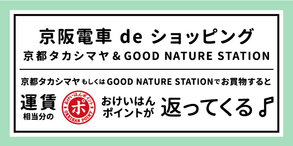京都タカシマヤもしくはGOOD NATURE STATIONでお買い物すると、1万円以上お買い物で片道相当分。2万円以上お買い物で往復相当分。