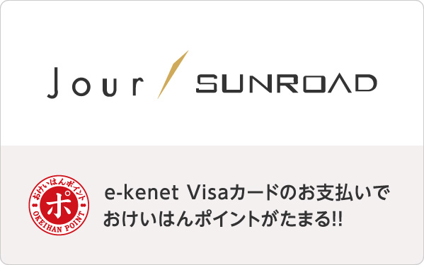 Jour/SUNROAD（ジュール/サンロード）グループの美容室全店でe-kenet Visaカードをご利用されるとおけいはんポイントがたまります。