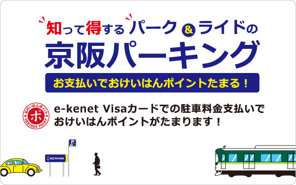 京阪パーキング橋本駅前でe-kenet Visaカードをご利用されるとおけいはんポイントがたまります。