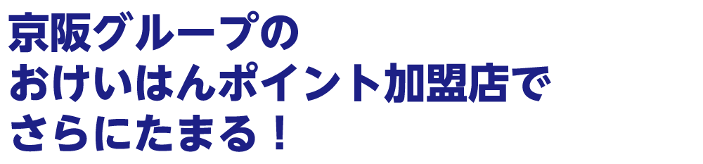京阪グループのおけいはんポイント加盟店でさらにたまる！