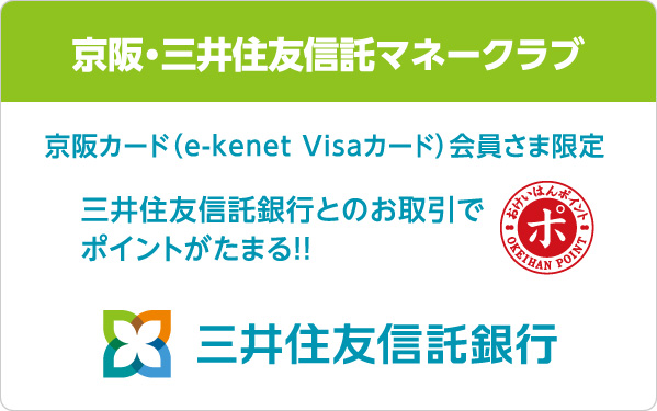 京阪・三井住友信託マネークラブでおけいはんポイントがたまります。