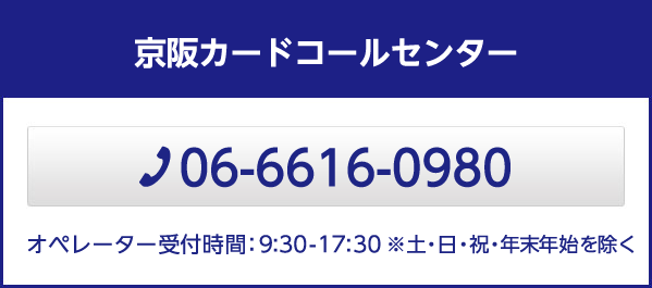 e-kenet Visaカードの住所変更手続きは京阪カードコールセンターまで 06-6616-0980 営業時間：9:30-17:30 ※土・日・祝・年末年始を除く