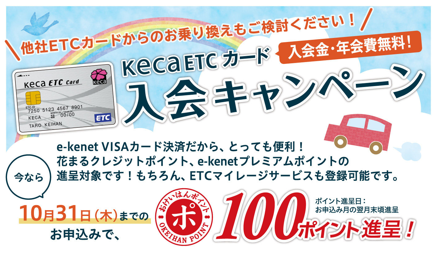 KeCa ETCカード入会キャンペーン