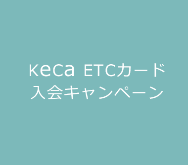 KeCa ETCカード入会キャンペーン