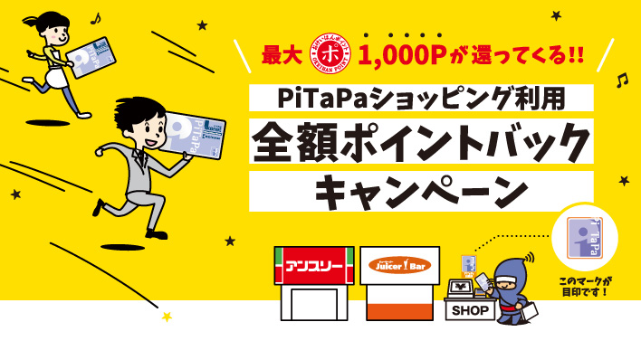 PiTaPaショッピング利用 全額ポイントバックキャンペーン