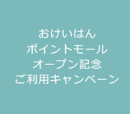 おけいはんポイントモール オープン記念 ご利用キャンペーン