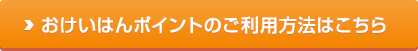 おけいはんポイントのご利用方法はこちら