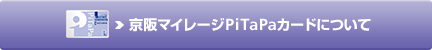 京阪マイレージPiTaPaカードについて