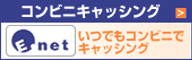 コンビニキャッシング　E.net　イー・ネット　いつでもコンビニでキャッシング