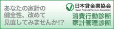 あなたの家計の健全性、改めて見直してみませんか！？日本貸金業者協会　消費行動診断　家計管理診断