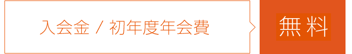入会金 / 初年度年会費無料