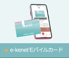 e-kenetカードって?|e-kenet(イーケネット)カード e-kenetカードって?|e-kenet(イーケネット)カード