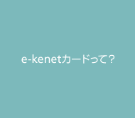 e-kenetカードって？