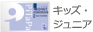 京阪マイレージPiTaPaカード（キッズ・ジュニア）