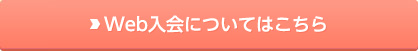 Web入会についてはこちら