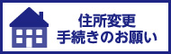 ご住所変更手続きのお願い（京阪カード）