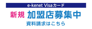 e-kenet Visaカード　新規 加盟店募集中　資料請求はこちら