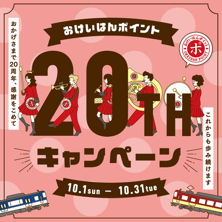 おけいはんポイント20周年キャンペーン！