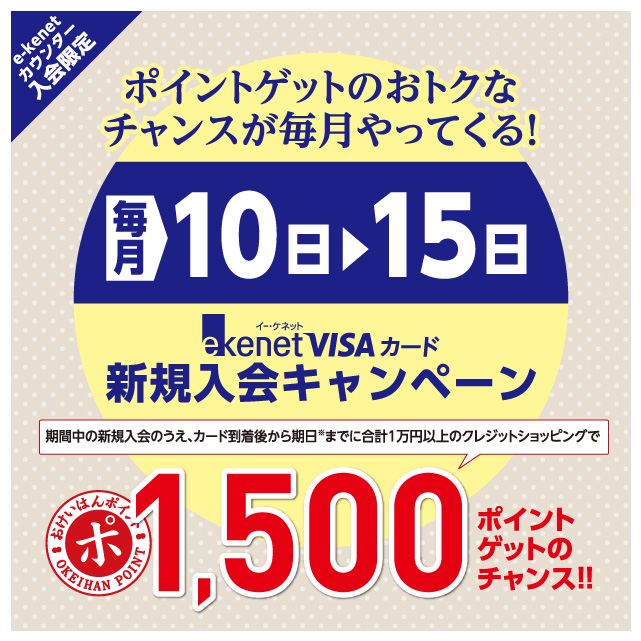 e-kenetVISAカード新規入会キャンペーン