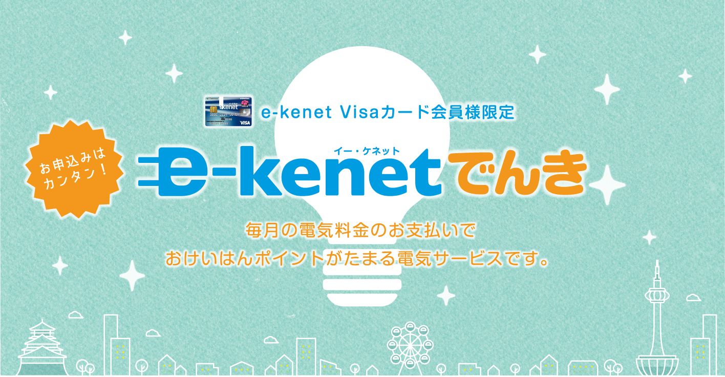 e-kenetでんき 毎月の電気料金のお支払いで
おけいはんポイントがたまる電気サービスです。