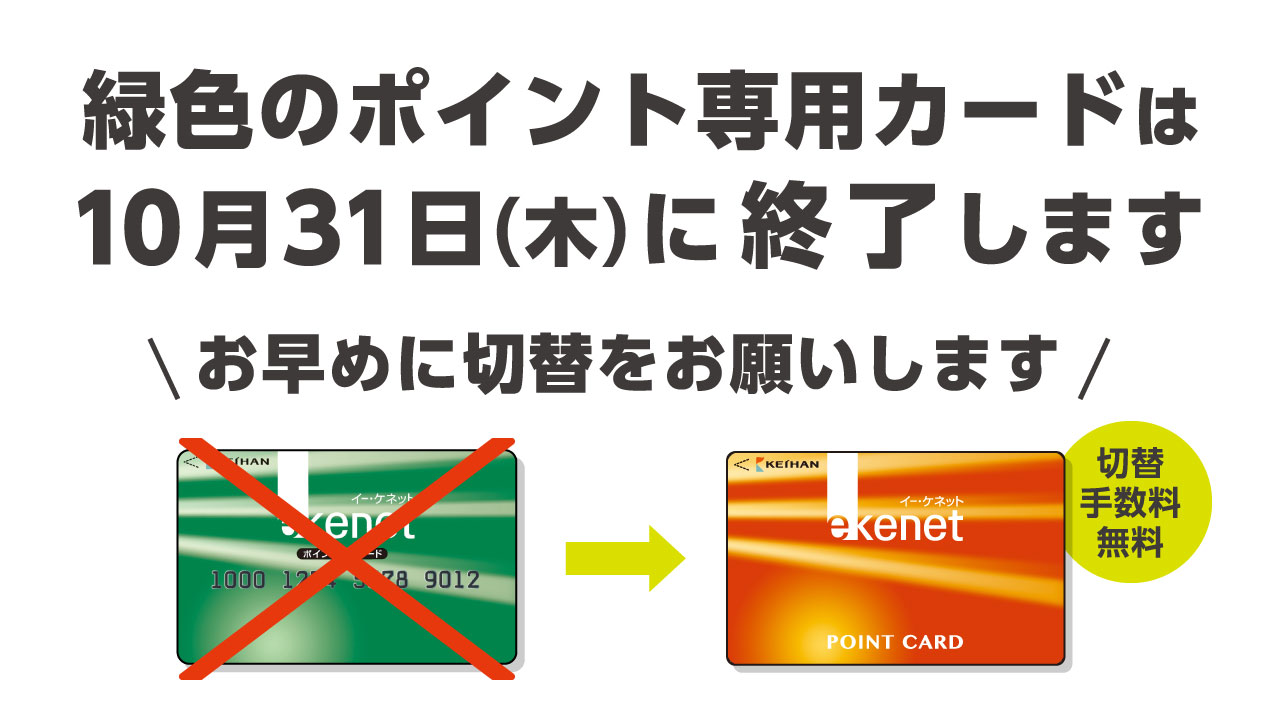 お早めに切替をお願いします