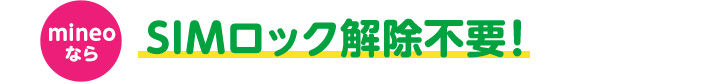 mineoならSIMロック解除不要!
