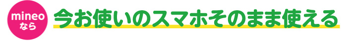 今お使いのスマホそのまま使える