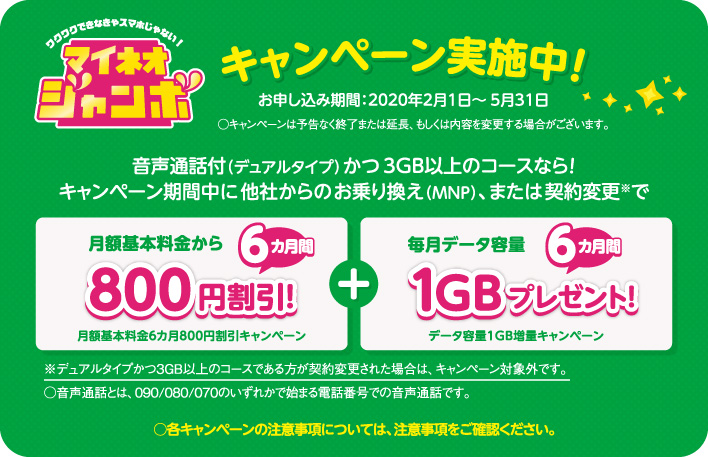マイネオジャンボキャンペーン