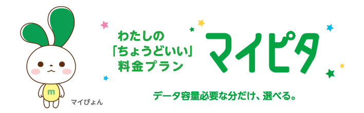 わたしの「ちょうどいい」料金プラン マイピタ