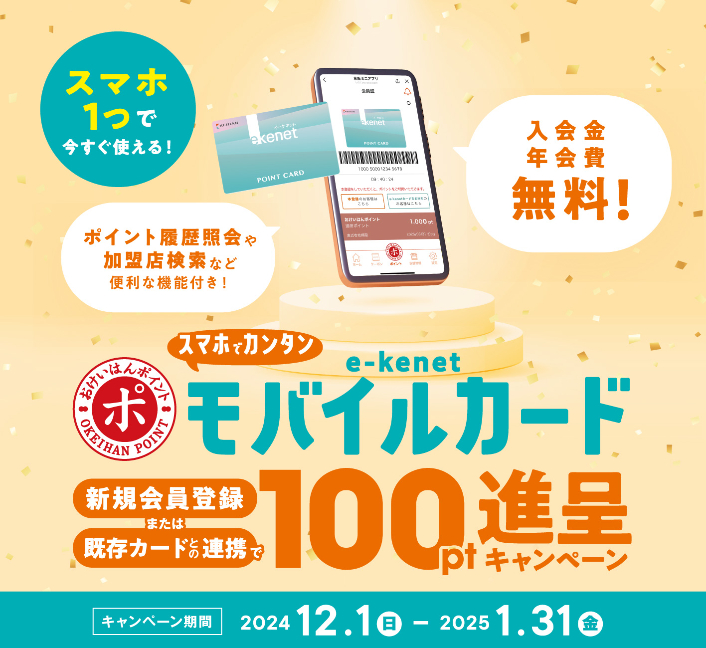e-kenetモバイルカード 100pt進呈キャンペーン!