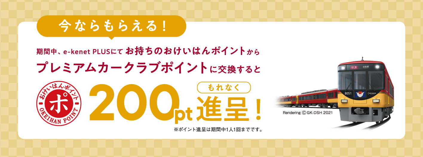 おけいはんポイント→プレミアムカークラブポイント交換キャンペーン1