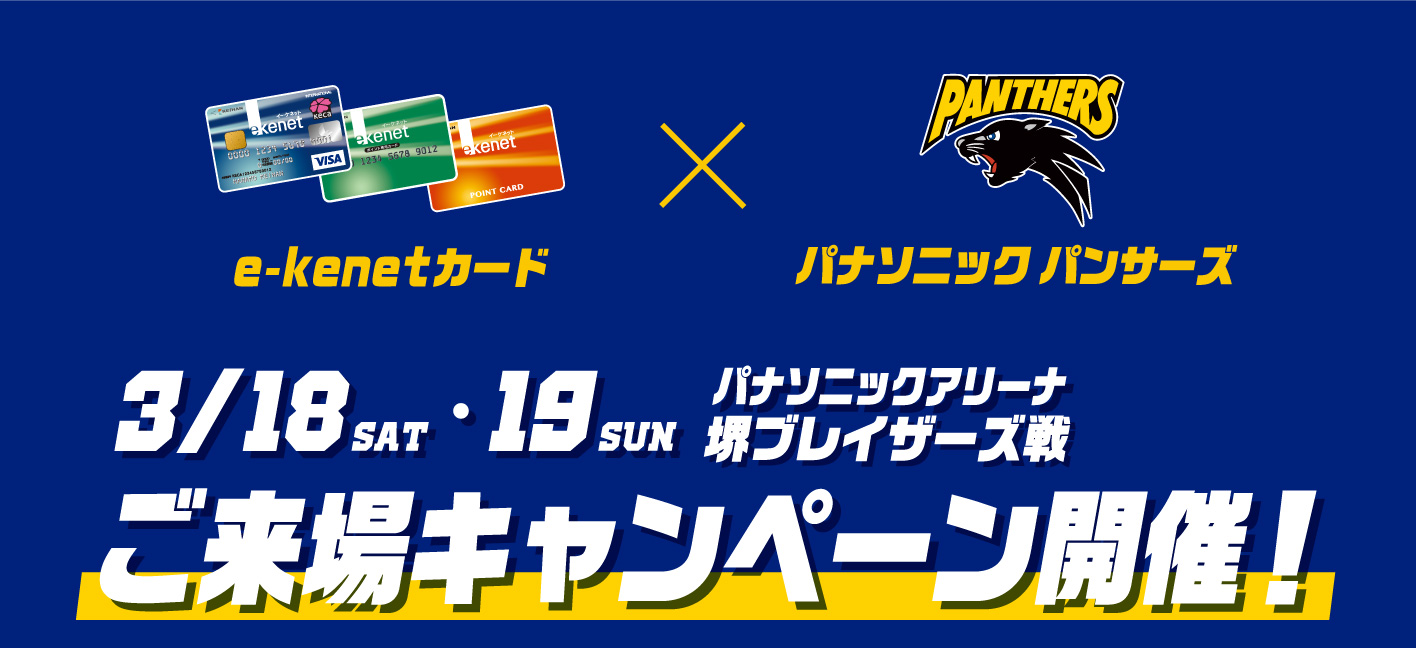 パナソニック パンサーズ ホームゲーム ご来場キャンペーン開催!