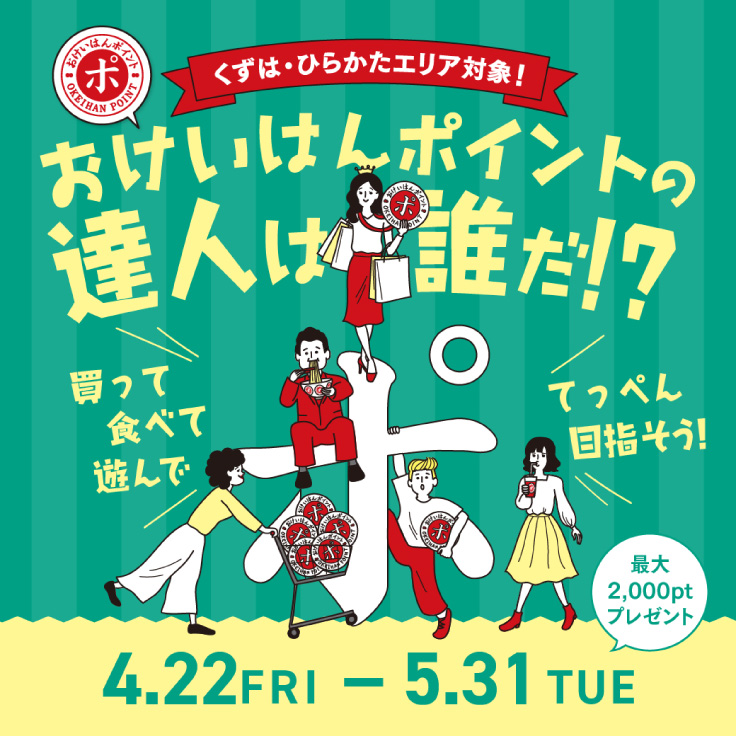 おけいはんポイントの達人は誰だ!?