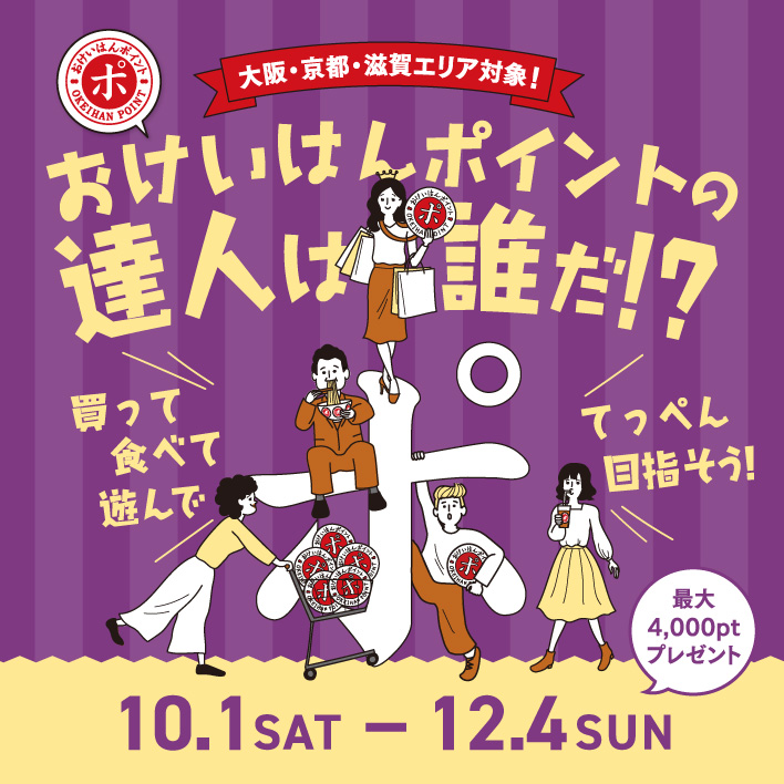 おけいはんポイントの達人は誰だ!?