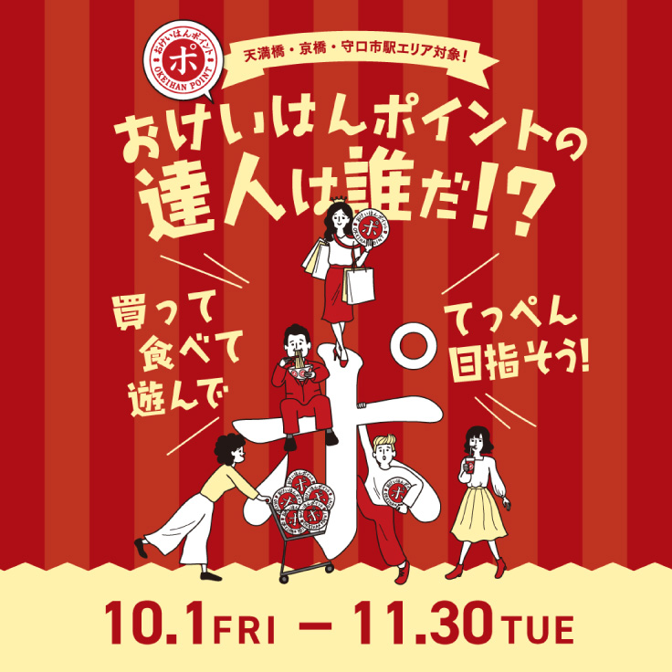おけいはんポイントの達人は誰だ!?