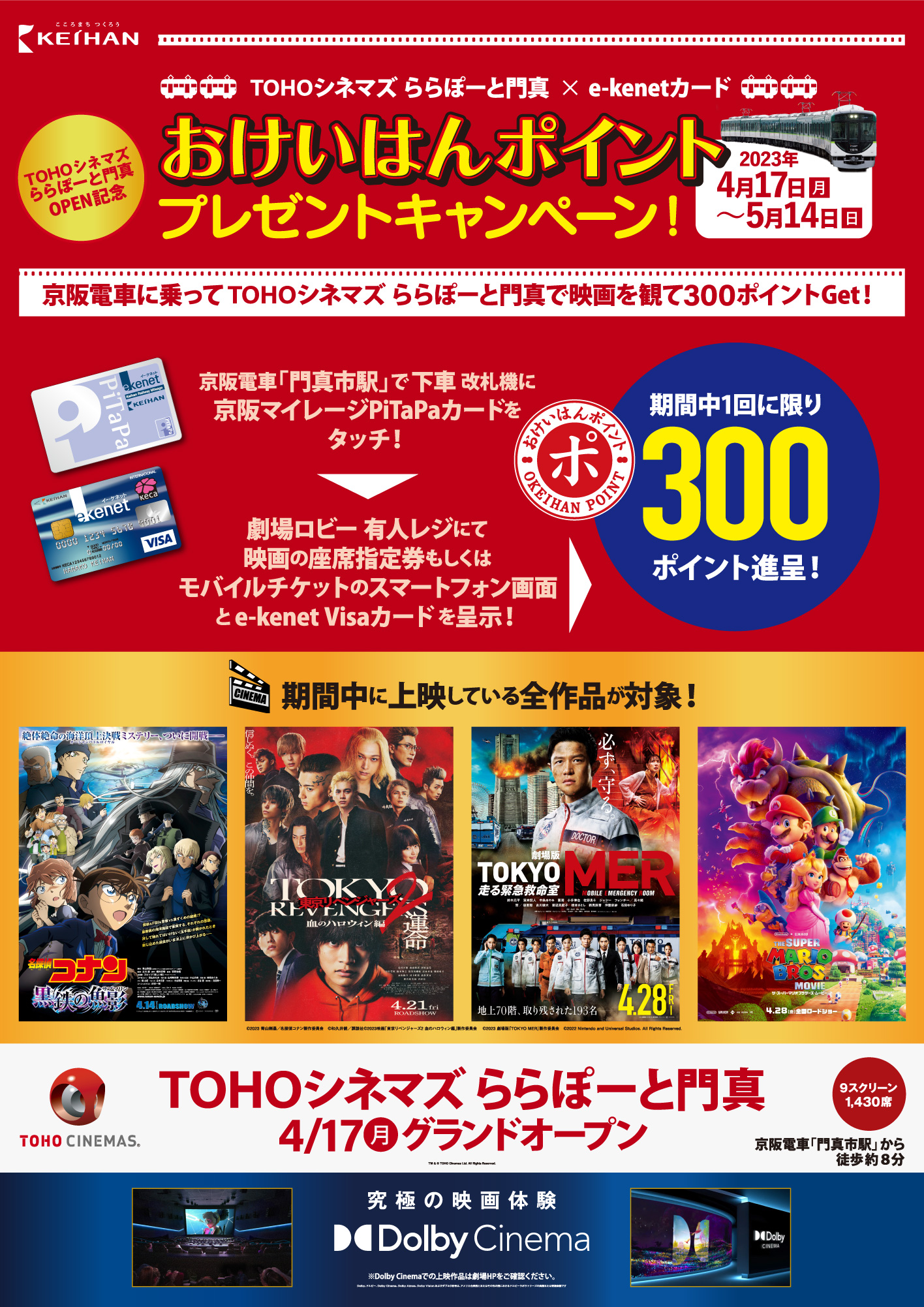 TOHOシネマズ ららぽーと門真×e-kenetカード おけいはんポイントプレゼントキャンペーン!