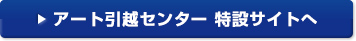 アート引越センター 特設サイトへ