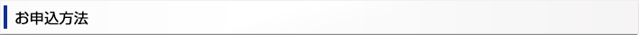 お申込方法