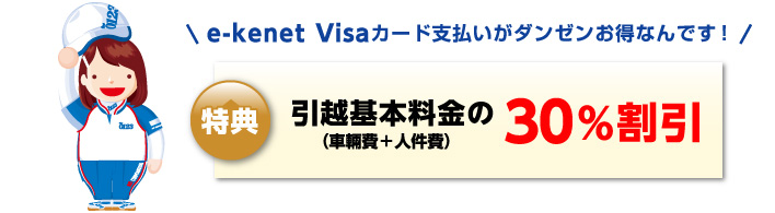 e-kenetカード支払いがダンゼンお得なんです!引越し基本料金（車輌費＋人件費）の30%割引