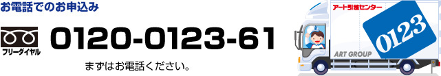 お電話でのお申込み フリーダイヤル0120-0123-61　まずはお電話ください。