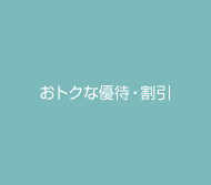 おトクな優待・割引